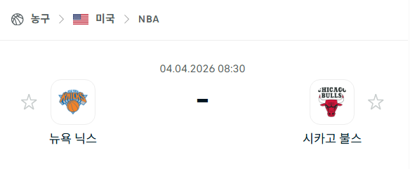 [미국 NBA] 4월4일 뉴욕 닉스 vs 시카고 불스 분석 중계