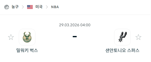 [미국 NBA] 3월29일 밀워키 벅스 vs 샌안토니오 스퍼스 분석 중계