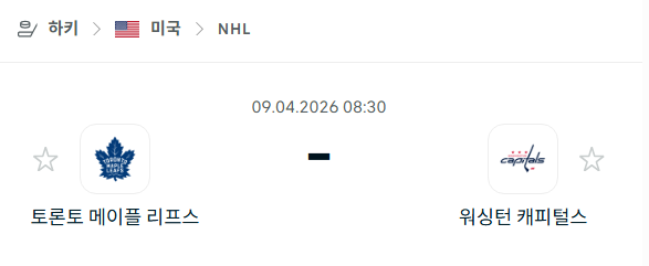 [아이스하키 NHL] 4월8일 토론토 메이플리프스 vs 워싱턴 캐피털스 분석 중계