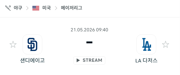 [MLB 메이저리그] 5월21일 샌디에이고 파드리스 vs LA 다저스 분석 중계