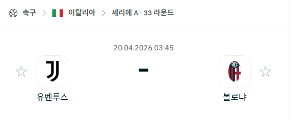 [이탈리아 세리에A] 4월20일 유벤투스 vs 볼로냐 분석 중계