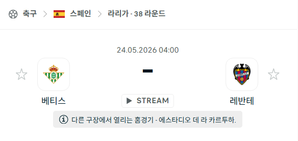 [스페인 라리가] 5월24일 레알 베티스 vs 레반테 분석 중계