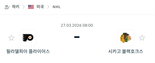 [아이스하키 NHL] 3월27일 필라델피아 플라이어스 vs 시카고 블랙호크스 분석 중계