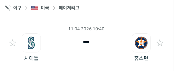[MLB 메이저리그] 4월11일 시애틀 매리너스 vs 휴스턴 애스트로스 분석 중계