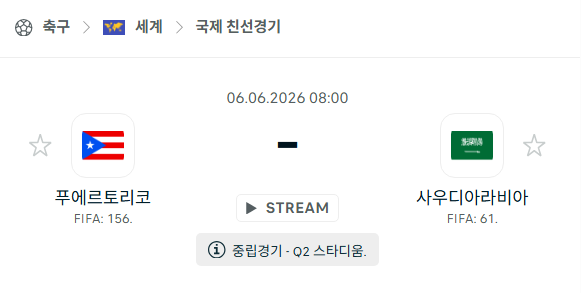 [국가대표 친선경기] 6월6일 푸에르토리코 vs 사우디아라비아 분석 중계