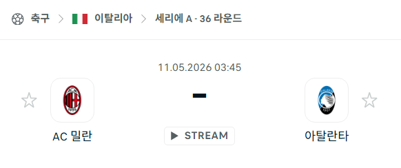 [이탈리아 세리에A] 5월11일 AC밀란 vs 아탈란타 분석 중계