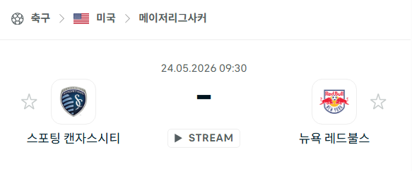 [MLS 메이저리그사커] 5월24일 스포팅 캔자스시티 vs 뉴욕 레드불스 분석 중계