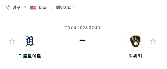 [MLB 메이저리그] 4월23일 디트로이트 타이거즈 vs 밀워키 브루어스 분석 중계