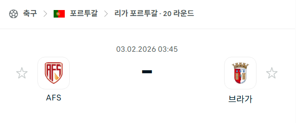 [포르투갈 프리메이라리가] 02월03일 AVS vs 브라가 분석 중계