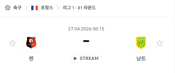 [프랑스 리그앙] 4월27일 스타드 렌 vs 낭트 분석 중계