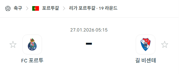 [포르투갈 프리메이라리가] 01월27일 FC포르투 vs 길 비센테 분석 중계