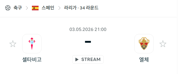 [스페인 라리가] 5월3일 셀타비고 vs 엘체 분석 중계