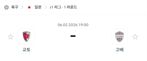 [일본 J리그1] 02월06일 교토 상가 vs 비셀 고베 분석 중계