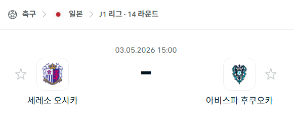 [일본 J리그] 5월3일 세레소 오사카 vs 아비스파 후쿠오카 분석 중계