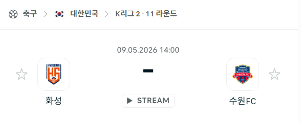 [대한민국 K리그2] 5월9일 화성FC vs 수원FC 분석 중계