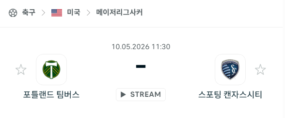 [MLS 메이저리그사커] 5월10일 포틀랜드 팀버스 vs 스포팅 캔자스시티 분석 중계
