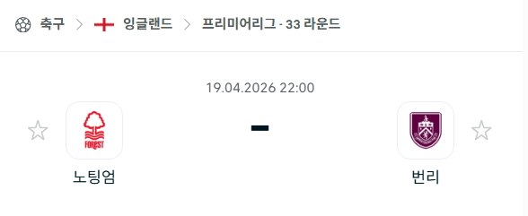 [EPL 프리미어리그] 4월19일 노팅엄 포레스트 vs 번리 분석 중계