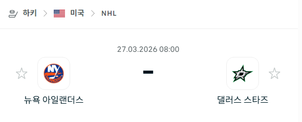 [아이스하키 NHL] 3월27일 뉴욕 아일랜더스 vs 댈러스 스타스 분석 중계