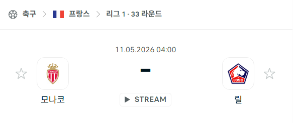 [프랑스 리그앙] 5월11일 AS모나코 vs 릴 분석 중계