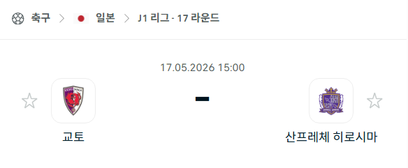 [일본 J리그] 5월17일 교토 상가 vs 산프레체 히로시마 분석 중계