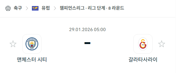 [UEFA 챔피언스리그] 01월29일 맨체스터 시티(맨시티) vs 갈라타사라이 분석 중계