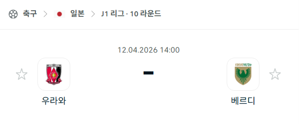 [일본 J리그] 4월12일 우라와 레드다이아몬즈 vs 도쿄 베르디 분석 중계