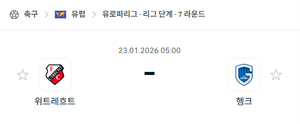 [UEFA 유로파리그] 01월23일 위트레흐트 vs 헹크 분석 중계