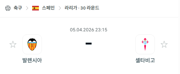 [스페인 라리가] 4월5일 발렌시아 vs 셀타비고 분석 중계