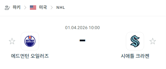 [아이스하키 NHL] 4월1일 에드먼턴 오일러스 vs 시애틀 크라켄 분석 중계