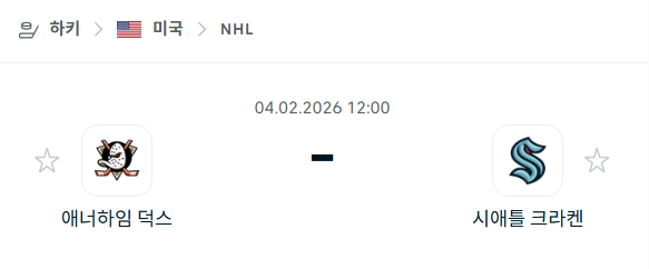 [아이스하키 NHL] 02월4일 애너하임 덕스 vs 시애틀 크라켄 분석 중계
