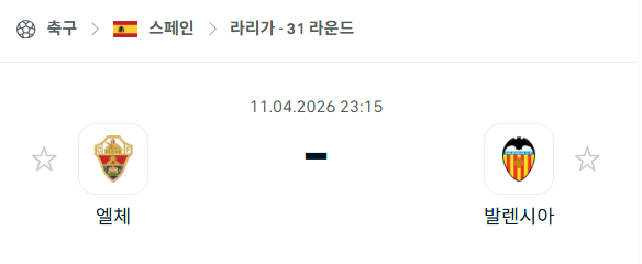 [스페인 라리가] 4월11일 엘체 vs 발렌시아 분석 중계