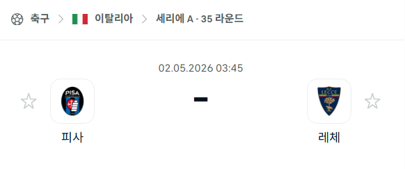[이탈리아 세리에A] 5월2일 피사 vs 레체 분석 중계