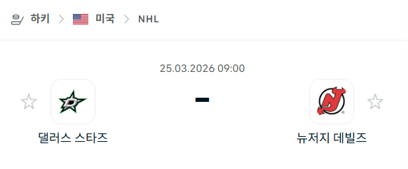 [아이스하키 NHL] 3월25일 댈러스 스타스 vs 뉴저지 데블스 분석 중계