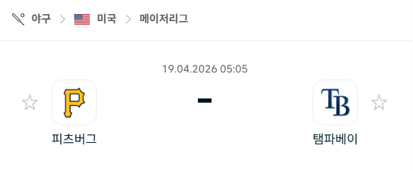 [MLB 메이저리그] 4월19일 피츠버그 파이리츠 vs 탬파베이 레이스 분석 중계
