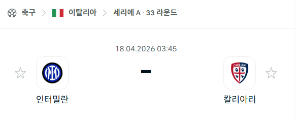 [이탈리아 세리에A] 4월18일 인터밀란 vs 칼리아리 분석 중계