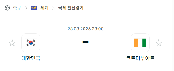 [A매치 친선경기] 3월28일 대한민국 vs 코트디부아르 분석 중계