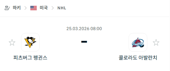 [아이스하키 NHL] 3월25일 피츠버그 펭귄스 vs 콜로라도 애벌랜치 분석 중계
