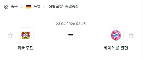 [독일 DFB포칼] 4월23일 레버쿠젠 vs 바이에른 뮌헨 분석 중계
