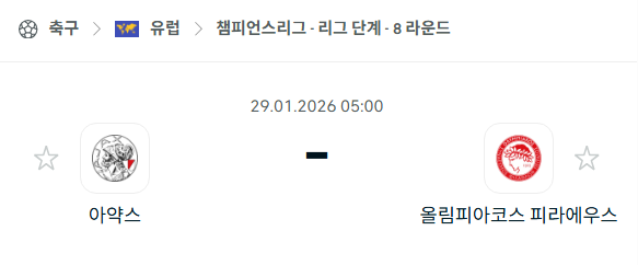 [UEFA 챔피언스리그] 01월29일 아약스 vs 올림피아코스 분석 중계