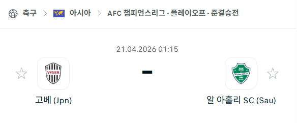 [AFC 아시아챔피언스리그] 4월21일 비셀 고베 vs 알 아흘리 분석 중계