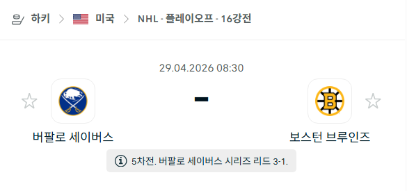 [아이스하키 NHL] 4월29일 버팔로 세이버스 vs 보스턴 브루인스 분석 중계