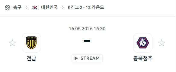 [대한민국 K리그2] 5월16일 전남 드래곤즈 vs 충북청주 분석 중계