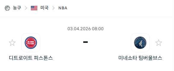 [미국 NBA] 4월3일 디트로이트 피스톤스 vs 미네소타 팀버울브스 분석 중계