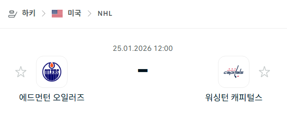[아이스하키 NHL] 01월25일 에드먼턴 오일러스 vs 워싱턴 캐피털스 분석 중계