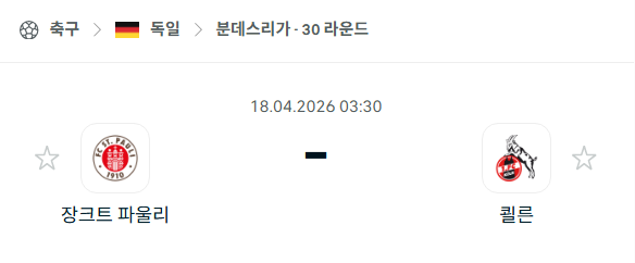 [독일 분데스리가] 4월18일 장크트 파울리 vs 쾰른 분석 중계