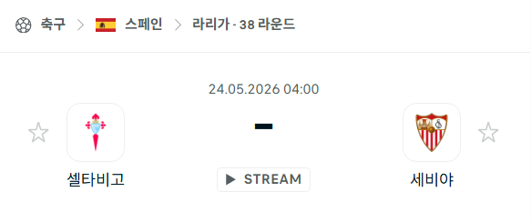 [스페인 라리가] 5월24일 셀타비고 vs 세비야 분석 중계