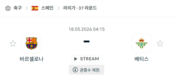 [스페인 라리가] 5월18일 바르셀로나 vs 베티스 분석 중계