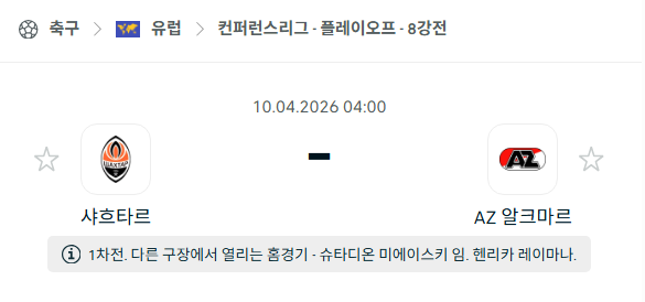 [UEFA 컨퍼런스리그] 4월10일 샤흐타르 vs 알크마르 분석 중계