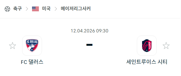 [MLS 메이저리그사커] 4월12일 FC댈러스 vs 세인트루이스 시티 분석 중계
