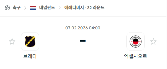 [네덜란드 에레디비시] 02월07일 브레다 vs 엑셀시오르 분석 중계